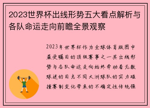 2023世界杯出线形势五大看点解析与各队命运走向前瞻全景观察