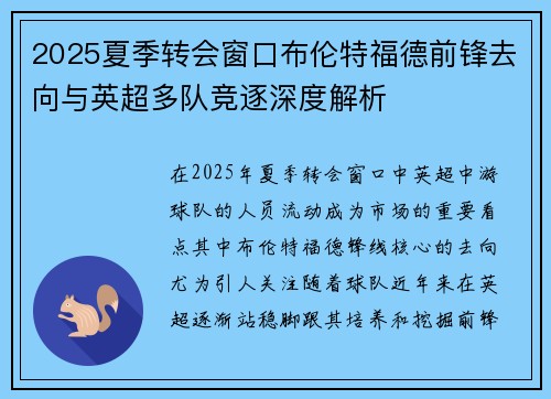 2025夏季转会窗口布伦特福德前锋去向与英超多队竞逐深度解析