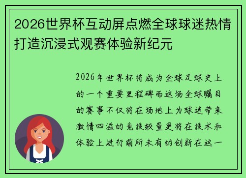2026世界杯互动屏点燃全球球迷热情打造沉浸式观赛体验新纪元
