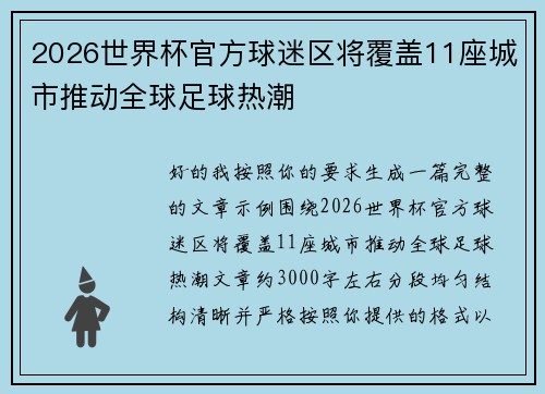 2026世界杯官方球迷区将覆盖11座城市推动全球足球热潮