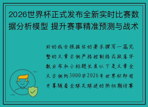 2026世界杯正式发布全新实时比赛数据分析模型 提升赛事精准预测与战术研究