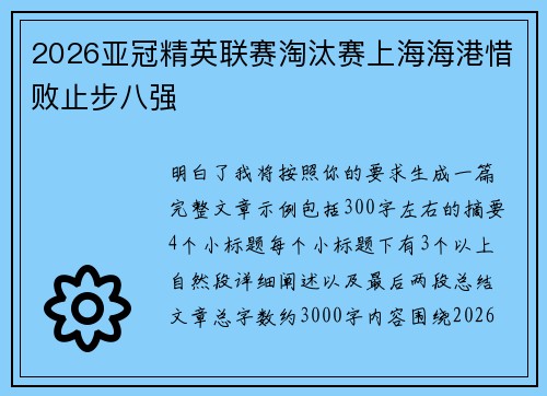 2026亚冠精英联赛淘汰赛上海海港惜败止步八强