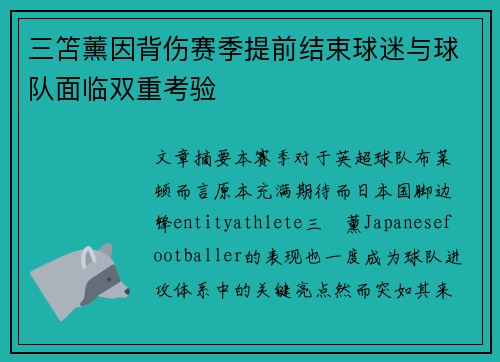 三笘薰因背伤赛季提前结束球迷与球队面临双重考验