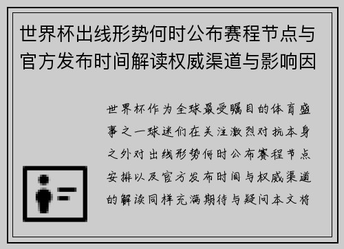 世界杯出线形势何时公布赛程节点与官方发布时间解读权威渠道与影响因素