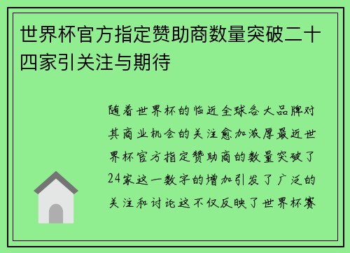 世界杯官方指定赞助商数量突破二十四家引关注与期待