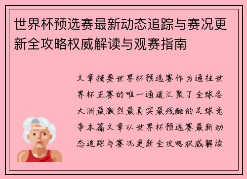 世界杯预选赛最新动态追踪与赛况更新全攻略权威解读与观赛指南 世界杯预选赛最新动态追踪与赛况更新全攻略权威解读与观赛指南