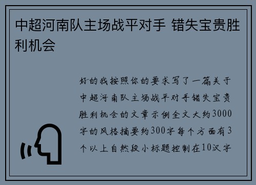 中超河南队主场战平对手 错失宝贵胜利机会