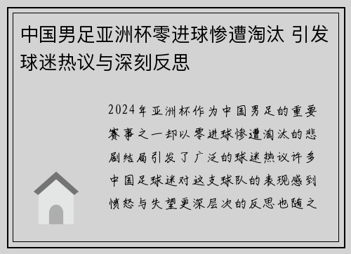 中国男足亚洲杯零进球惨遭淘汰 引发球迷热议与深刻反思