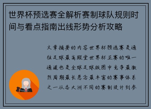 世界杯预选赛全解析赛制球队规则时间与看点指南出线形势分析攻略