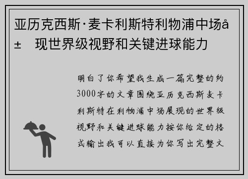 亚历克西斯·麦卡利斯特利物浦中场展现世界级视野和关键进球能力
