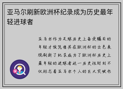 亚马尔刷新欧洲杯纪录成为历史最年轻进球者
