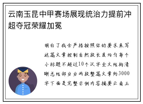 云南玉昆中甲赛场展现统治力提前冲超夺冠荣耀加冕