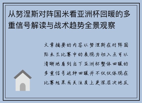 从努涅斯对阵国米看亚洲杯回暖的多重信号解读与战术趋势全景观察