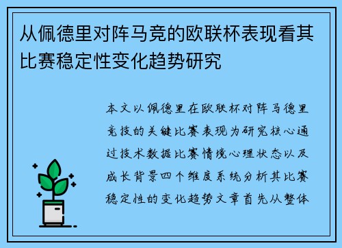 从佩德里对阵马竞的欧联杯表现看其比赛稳定性变化趋势研究