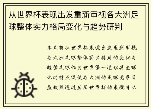 从世界杯表现出发重新审视各大洲足球整体实力格局变化与趋势研判