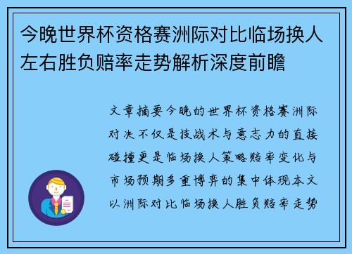 今晚世界杯资格赛洲际对比临场换人左右胜负赔率走势解析深度前瞻