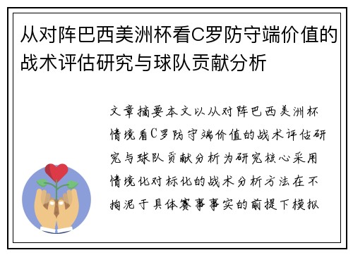 从对阵巴西美洲杯看C罗防守端价值的战术评估研究与球队贡献分析
