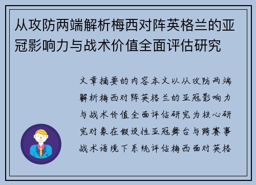 从攻防两端解析梅西对阵英格兰的亚冠影响力与战术价值全面评估研究 从攻防两端解析梅西对阵英格兰的亚冠影响力与战术价值全面评估研究