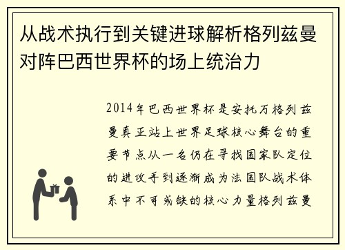 从战术执行到关键进球解析格列兹曼对阵巴西世界杯的场上统治力 从战术执行到关键进球解析格列兹曼对阵巴西世界杯的场上统治力