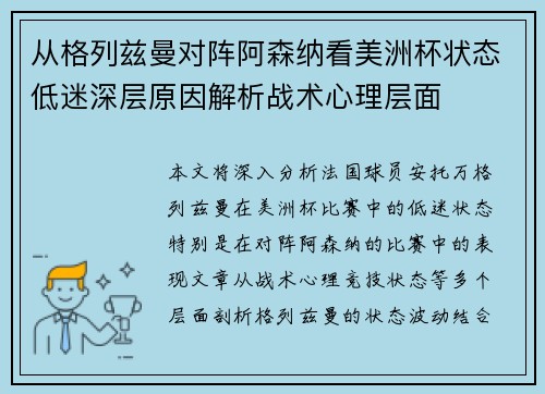 从格列兹曼对阵阿森纳看美洲杯状态低迷深层原因解析战术心理层面