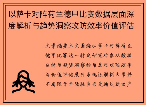 以萨卡对阵荷兰德甲比赛数据层面深度解析与趋势洞察攻防效率价值评估