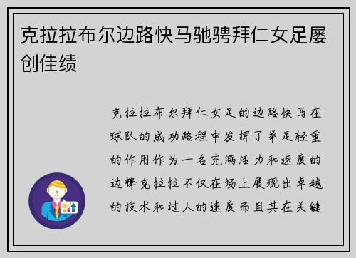 克拉拉布尔边路快马驰骋拜仁女足屡创佳绩
