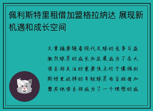 佩利斯特里租借加盟格拉纳达 展现新机遇和成长空间