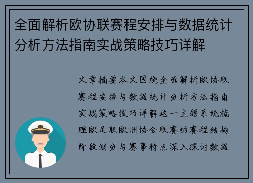 全面解析欧协联赛程安排与数据统计分析方法指南实战策略技巧详解