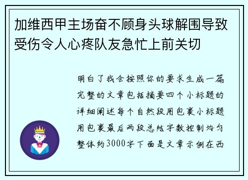 加维西甲主场奋不顾身头球解围导致受伤令人心疼队友急忙上前关切