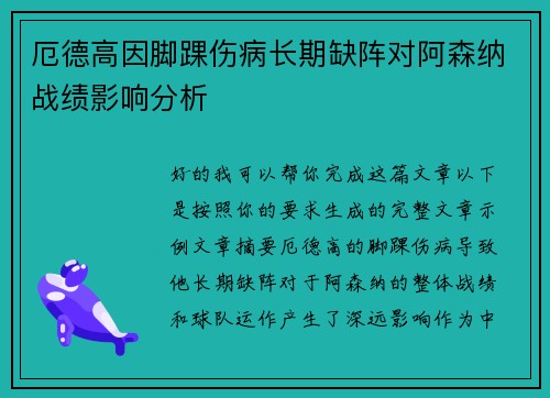 厄德高因脚踝伤病长期缺阵对阿森纳战绩影响分析