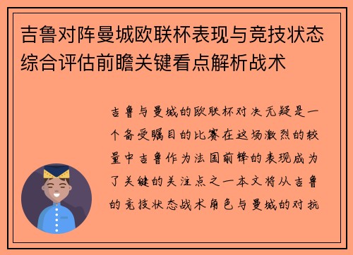 吉鲁对阵曼城欧联杯表现与竞技状态综合评估前瞻关键看点解析战术