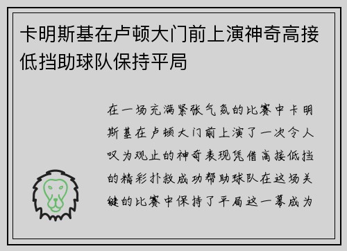卡明斯基在卢顿大门前上演神奇高接低挡助球队保持平局