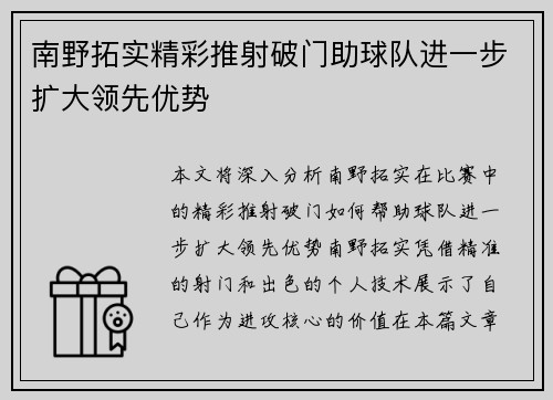 南野拓实精彩推射破门助球队进一步扩大领先优势