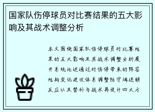 国家队伤停球员对比赛结果的五大影响及其战术调整分析