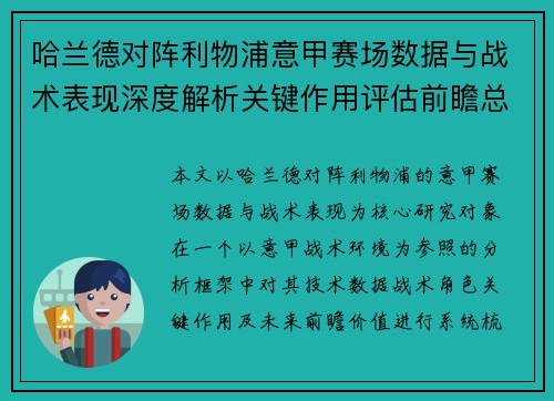 哈兰德对阵利物浦意甲赛场数据与战术表现深度解析关键作用评估前瞻总结