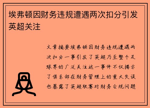埃弗顿因财务违规遭遇两次扣分引发英超关注