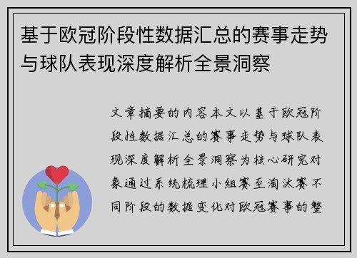 基于欧冠阶段性数据汇总的赛事走势与球队表现深度解析全景洞察