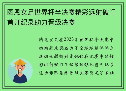 图恩女足世界杯半决赛精彩远射破门首开纪录助力晋级决赛