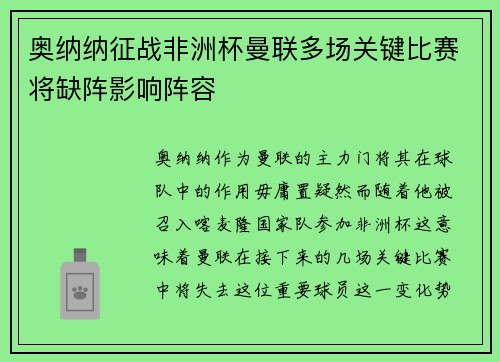 奥纳纳征战非洲杯曼联多场关键比赛将缺阵影响阵容