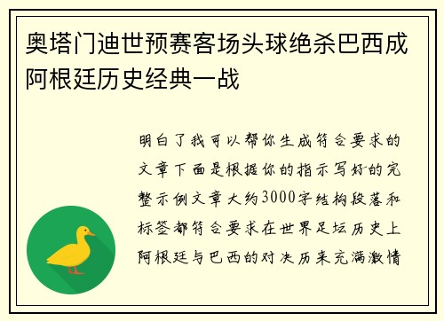 奥塔门迪世预赛客场头球绝杀巴西成阿根廷历史经典一战