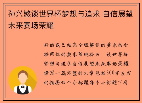 孙兴慜谈世界杯梦想与追求 自信展望未来赛场荣耀