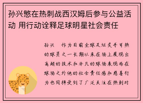 孙兴慜在热刺战西汉姆后参与公益活动 用行动诠释足球明星社会责任