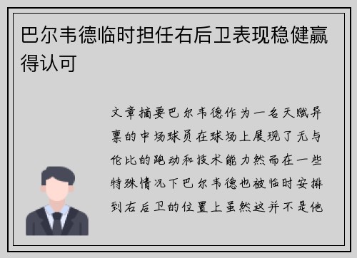 巴尔韦德临时担任右后卫表现稳健赢得认可