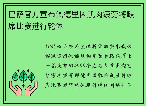 巴萨官方宣布佩德里因肌肉疲劳将缺席比赛进行轮休