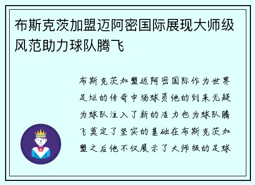 布斯克茨加盟迈阿密国际展现大师级风范助力球队腾飞
