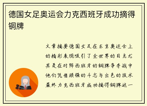 德国女足奥运会力克西班牙成功摘得铜牌