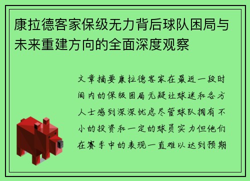 康拉德客家保级无力背后球队困局与未来重建方向的全面深度观察