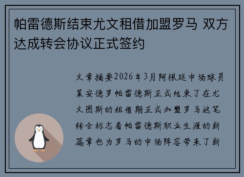 帕雷德斯结束尤文租借加盟罗马 双方达成转会协议正式签约