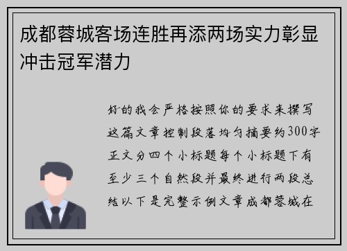 成都蓉城客场连胜再添两场实力彰显冲击冠军潜力