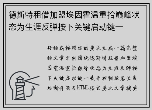 德斯特租借加盟埃因霍温重拾巅峰状态为生涯反弹按下关键启动键一